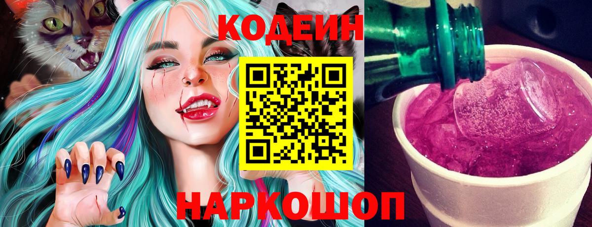 Сорочинск  Codein Purple Drank  продажа наркотиков  Вход с VPN 