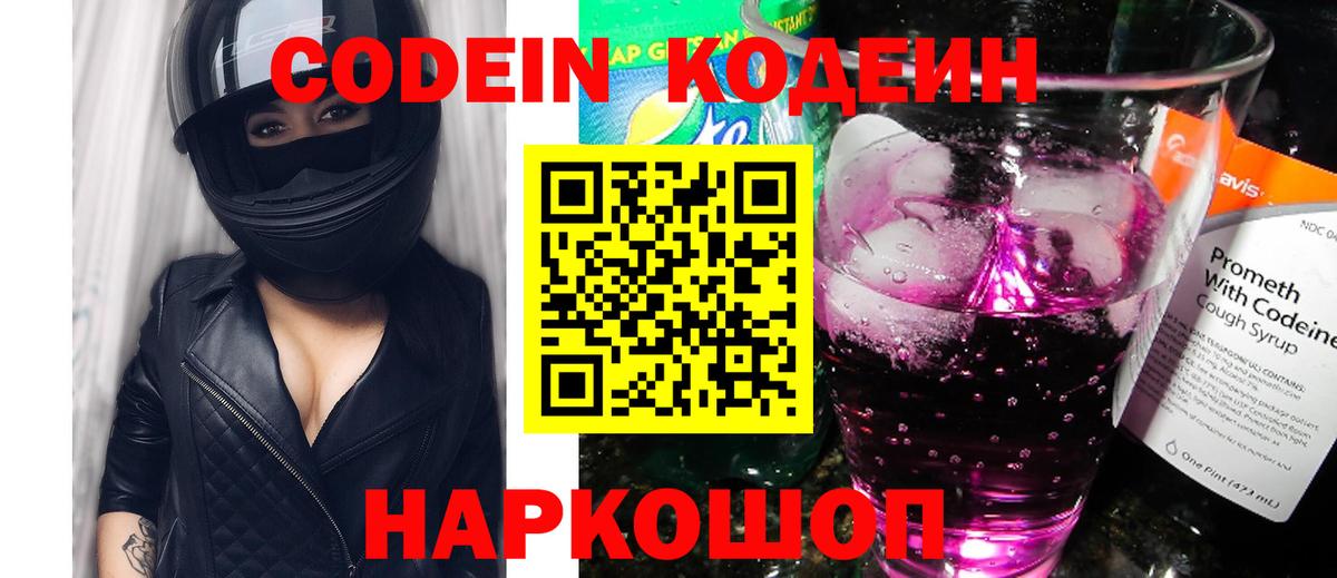 Codein напиток Lean (лин) Сорочинск